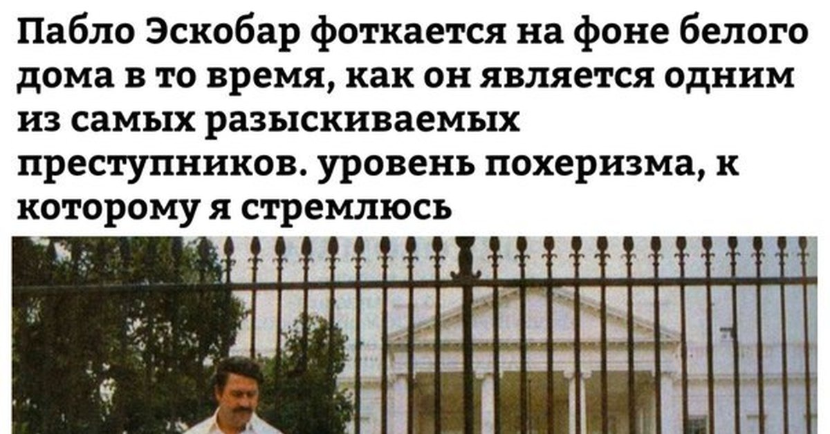 Пабло эскобар хозяин зла отзывы. Пабло Эскобар белый дом. Пабло Эскобар на фоне белого дома. Пабло Эскобар на фоне белого дома в хорошем качестве. Пабло Эскобар белый дом фото.