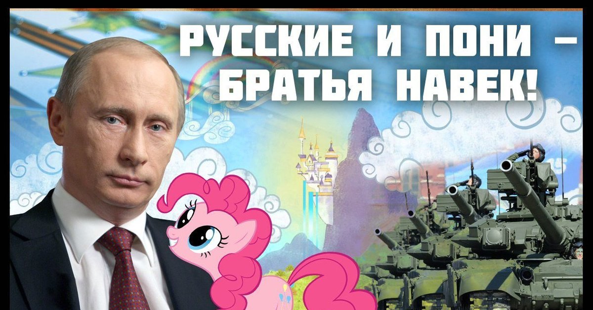 Навек. Пони Путин. Путин и поняшки. МЛП Путин. Русские и пони братья навек.