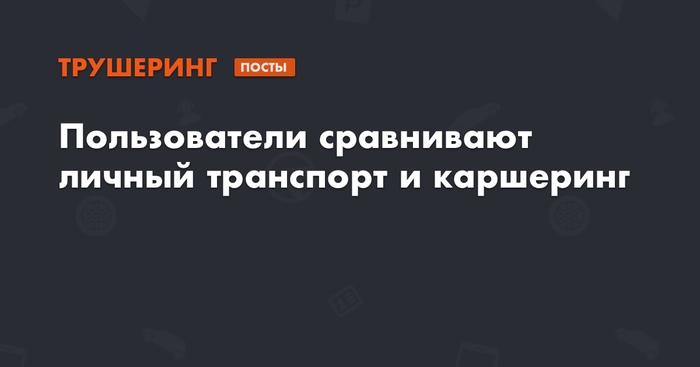 Готовы ли каршероводы отказаться от личных авто? Мнения