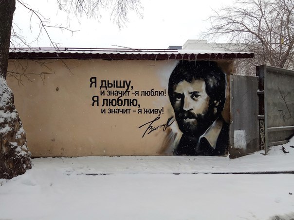 Graffiti (as well as street art) should decorate the walls, not disfigure them. - My, Graffiti, Street art, Vladimir Vysotsky, Street painting, Yekaterinburg, The photo, Tuesday