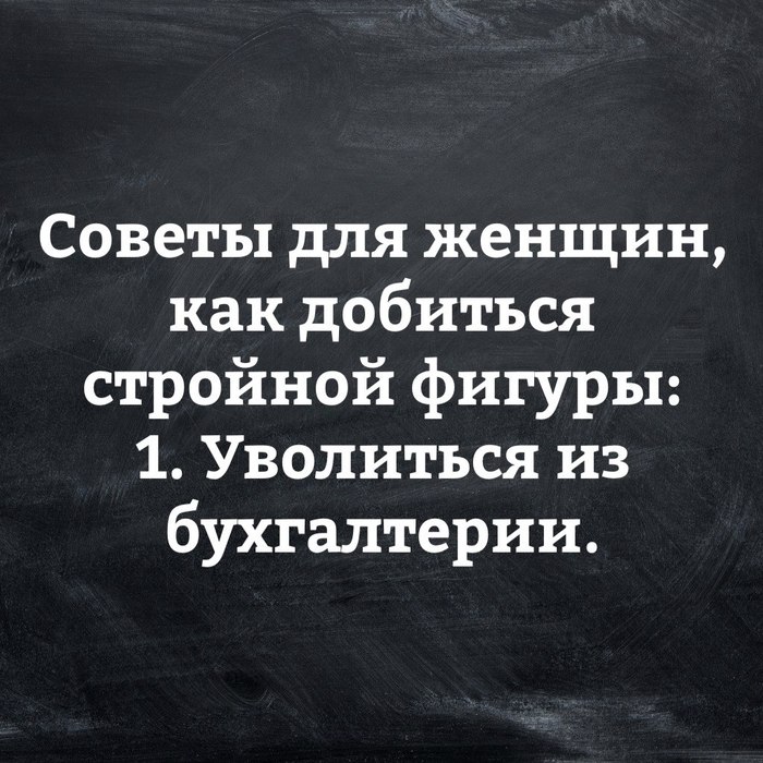 А что делать тем, кто там и не работал?.. - Работа, Диета, Бухгалтерия