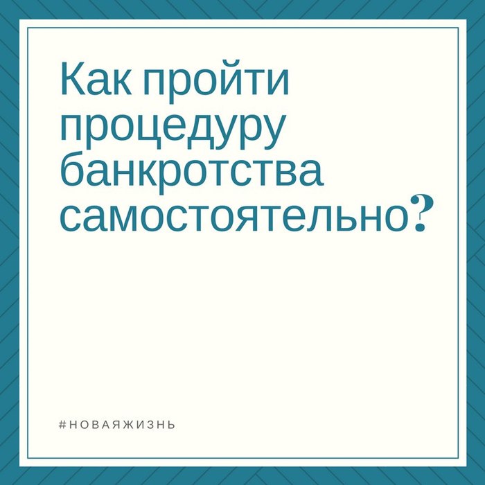 Для тех, кому надоело кредитное рабство (мануал) - Моё, Банк, Банкротство, Избавиться от долгов, Юридическая помощь, Моё, Длиннопост