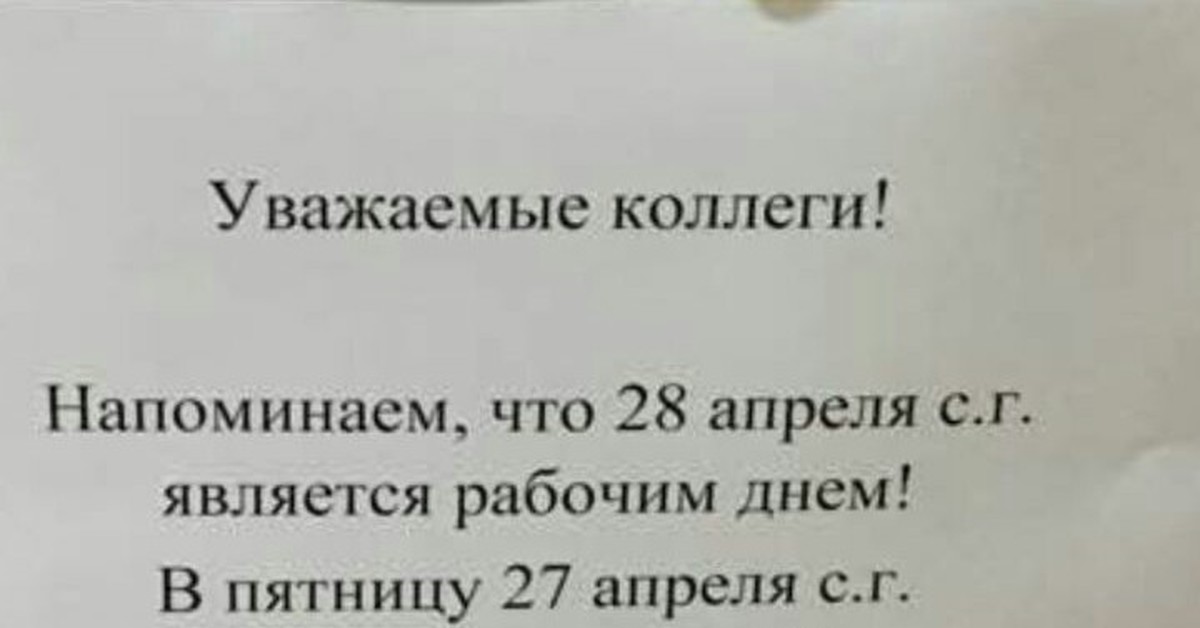 Уважаю коллега. Уважаемые коллеги напоминаю. Уважаемые сотрудники завтра рабочий день.. Напоминание коллеге. Объявление не рабочий день.