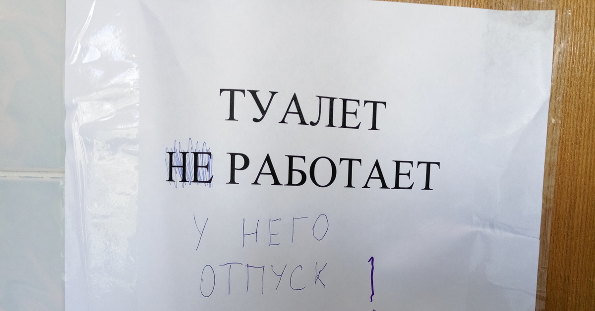 Туалет не работает. Санузел не работает табличка. Неработающий туалет. Объявление туалет не работает.