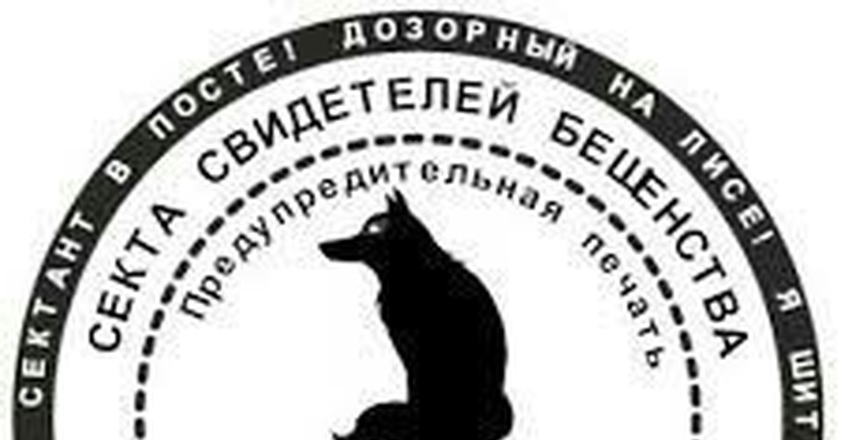Лис сектантов. Секта свидетелей бешенства.