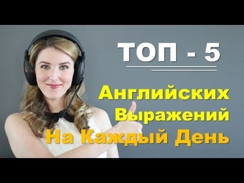 5 английских выражений, чтобы впечатлить друзей и коллег - Моё, Английский язык, Лингвистический пост, Лингвистика