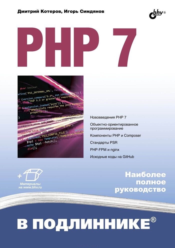 Отдам книгу PHP 7, Котеров, г.Алматы [уже отдал] - Халява, Моё, Бесплатно, Книги, Алматы