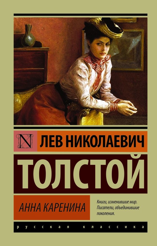 Lev Nikolaevich Tolstoy Anna Karenina - My, Review, Books, novel, Lev Tolstoy, Anna Karenina, Longpost