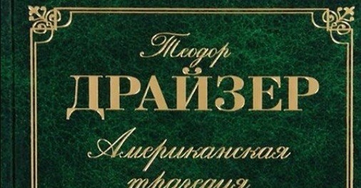 Драйзер трилогия. Драйзер американская трагедия. Теодор Драйзер американская трагедия. Драйзер американская трагедия обложка. Обложка книги Теодор Драйзер «американская трагедия».