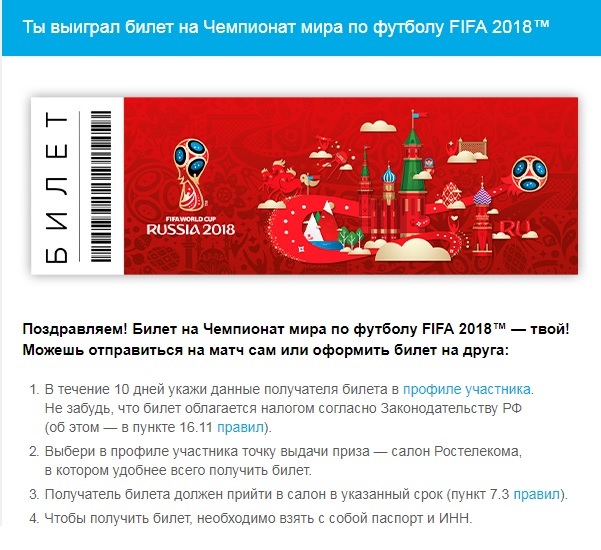 Выиграл билет на FIFA2018 - Моё, Ростелеком, Чемпионат мира по футболу 2018