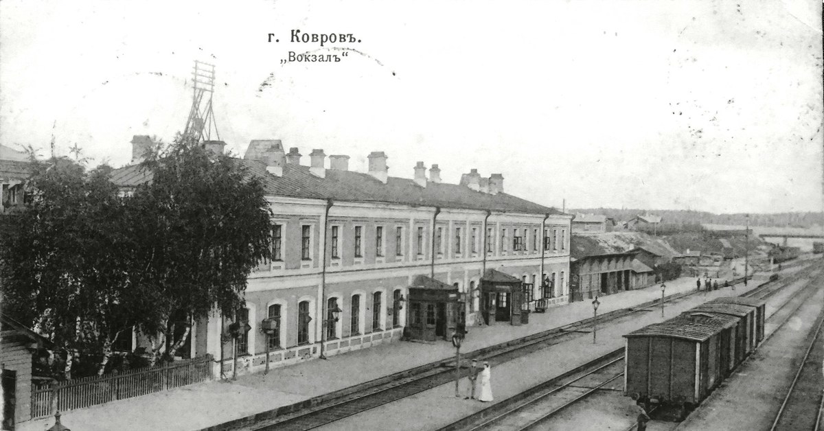 Железная дорога старый город. Старый Железнодорожный вокзал Коврова. ЖД станция ковров. ЖД вокзал ковров. Г. ковров ЖД вокзал- старый.