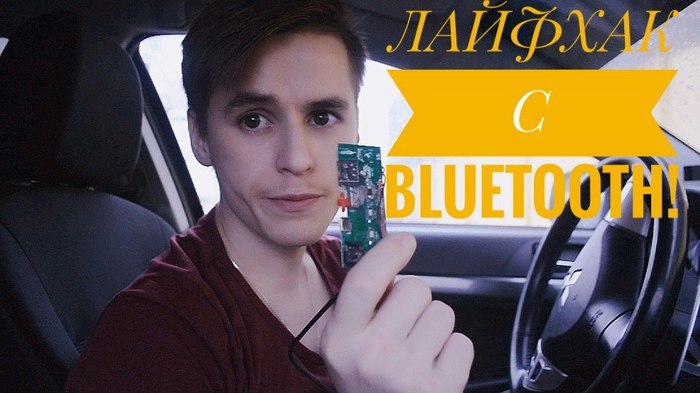 ЛАЙФХАК: Подключение Bluetooth в машину за 250Р I колхоз по русски I Mitsubishi lancer X - Моё, Лайфхак, Подключение Bluetooth в машину, Mitsubishi lancer X, Колхоз