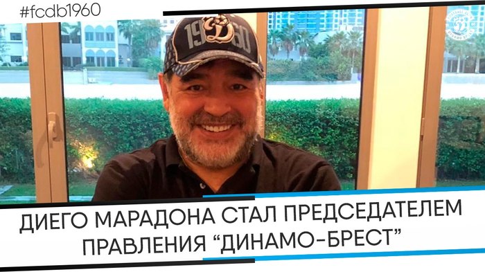 Diego Maradona to head Belarusian football club - Diego Maradona, Football, Dinamo Brest, Republic of Belarus, Тренер, Appointment, Brest, Longpost