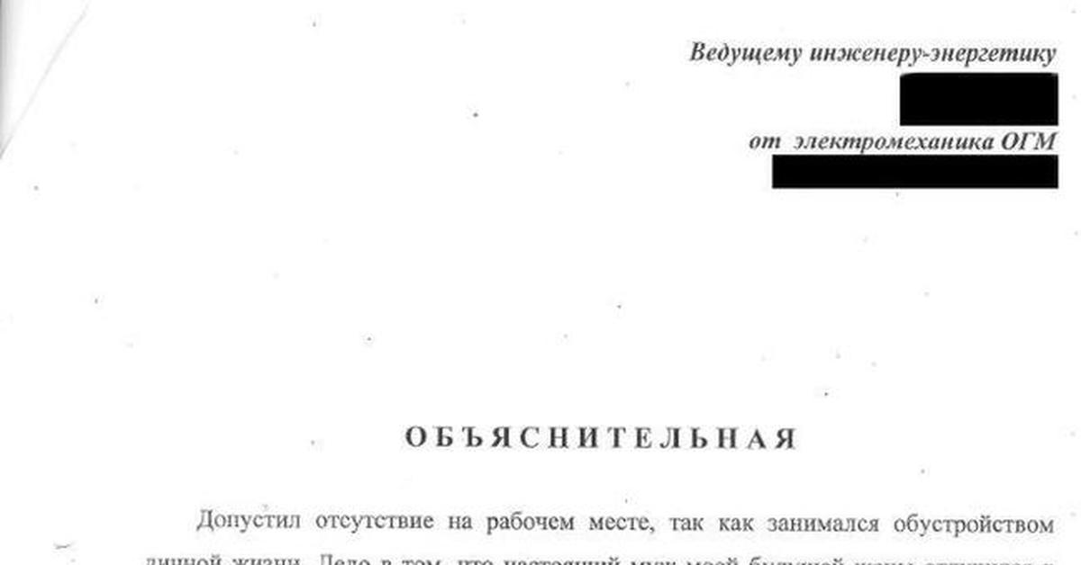 Объяснительная записка об отсутствии на рабочем месте образец