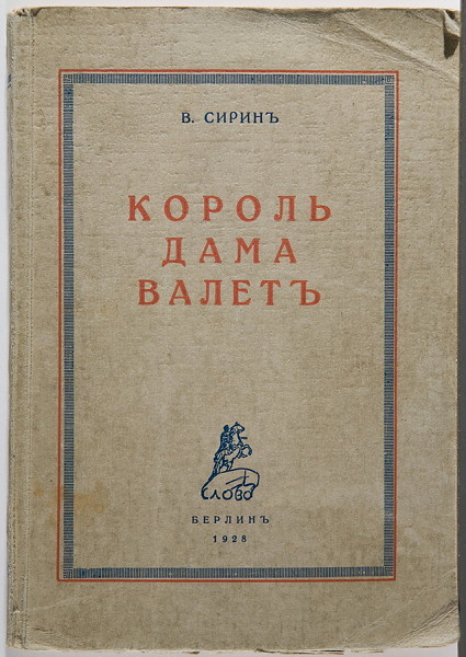 Владимир Набоков Король, дама, валет. - Моё, Набоков, Владимир Набоков, Король дама валет, Обзор книг, Литература