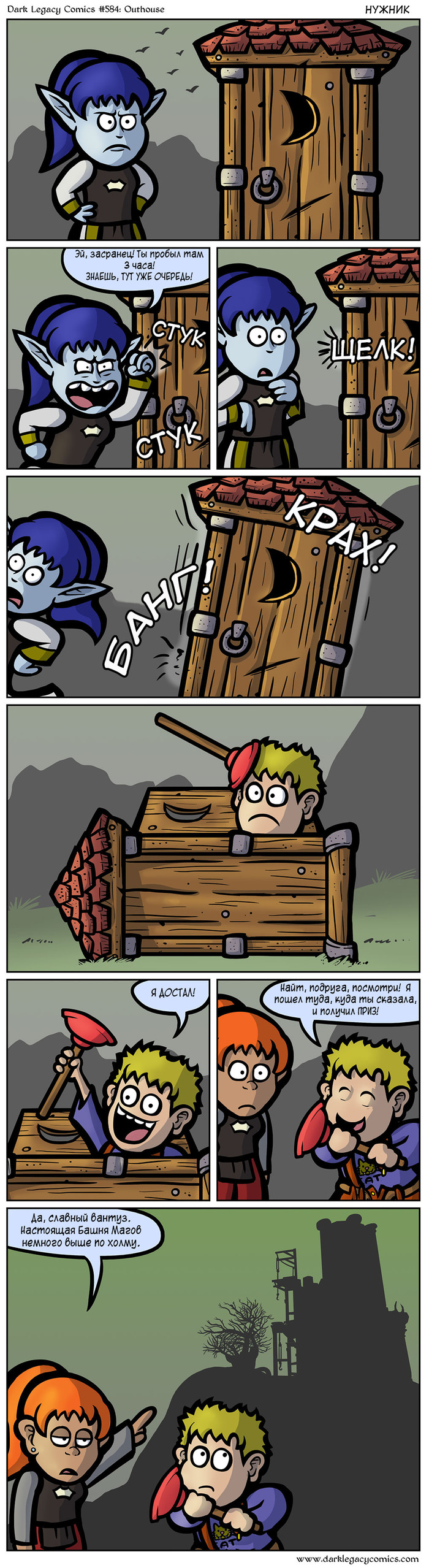 Dark Legacy#584 Outhouse - Comics, Translation, Dark Legacy, Wow, World of warcraft, Longpost