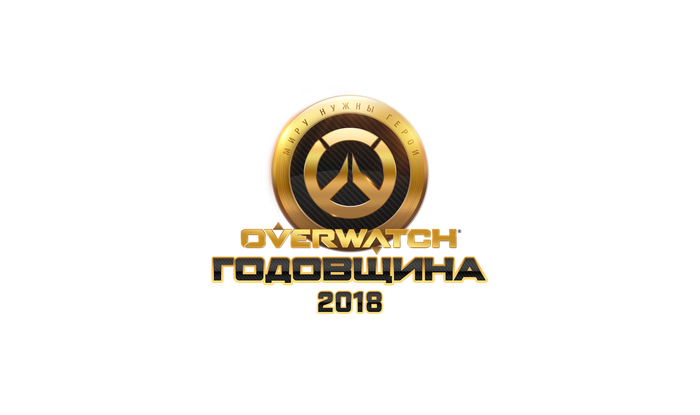 ������� �� ������������� | ��������� Overwatch 2018 ����[��������]