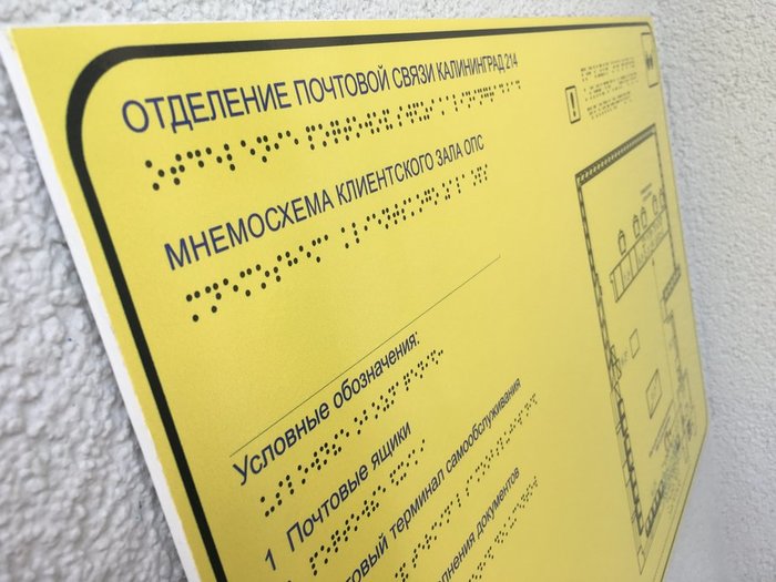 A stand with flat Braille was hung in the Russian Post office in Kaliningrad - Kaliningrad, Post office, Jamb, I don't see the problem