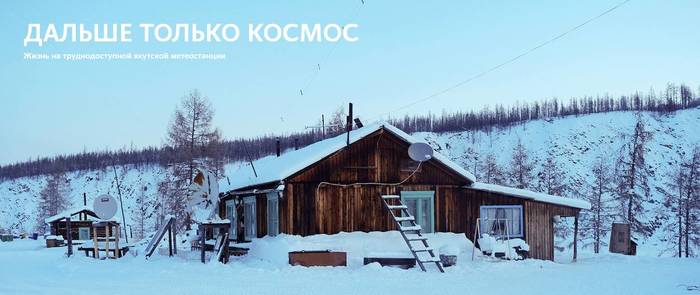 Life at a hard-to-reach Yakut weather station - Meteorologists, Yakutia, Work, Weather station, Longpost, 