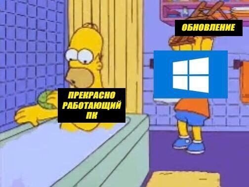 И так всегда - Обновление, Симпсоны, Windows