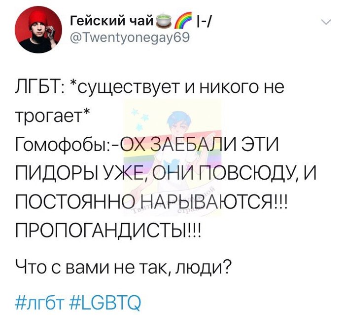 Действительно - Гомофобия, ЛГБТ, Ненависть, Пропаганда, Twitter, Геи