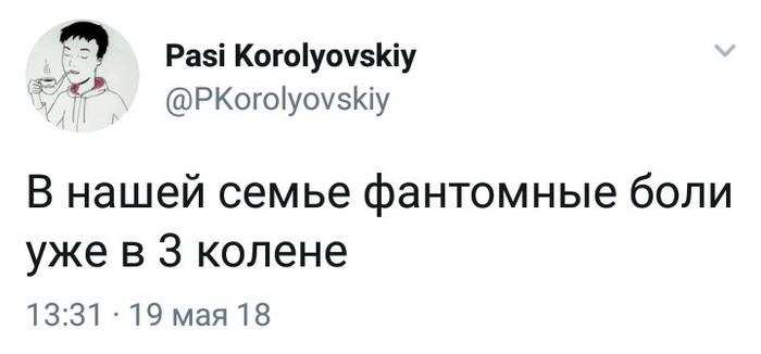 Фантомные боли