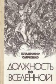 Владимир Савченко «Должность во Вселенной» - Что почитать?, Фантастика, Книги, Савченко