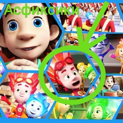 Фикси... А, ну да, фиксики