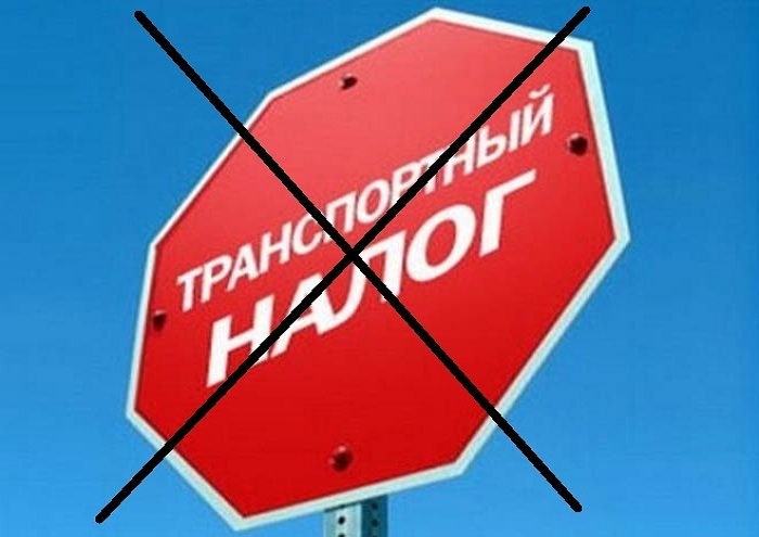 Отмена транспортного налога. Вброс штоле? - Транпортный налог, Отмена, Наконец-То