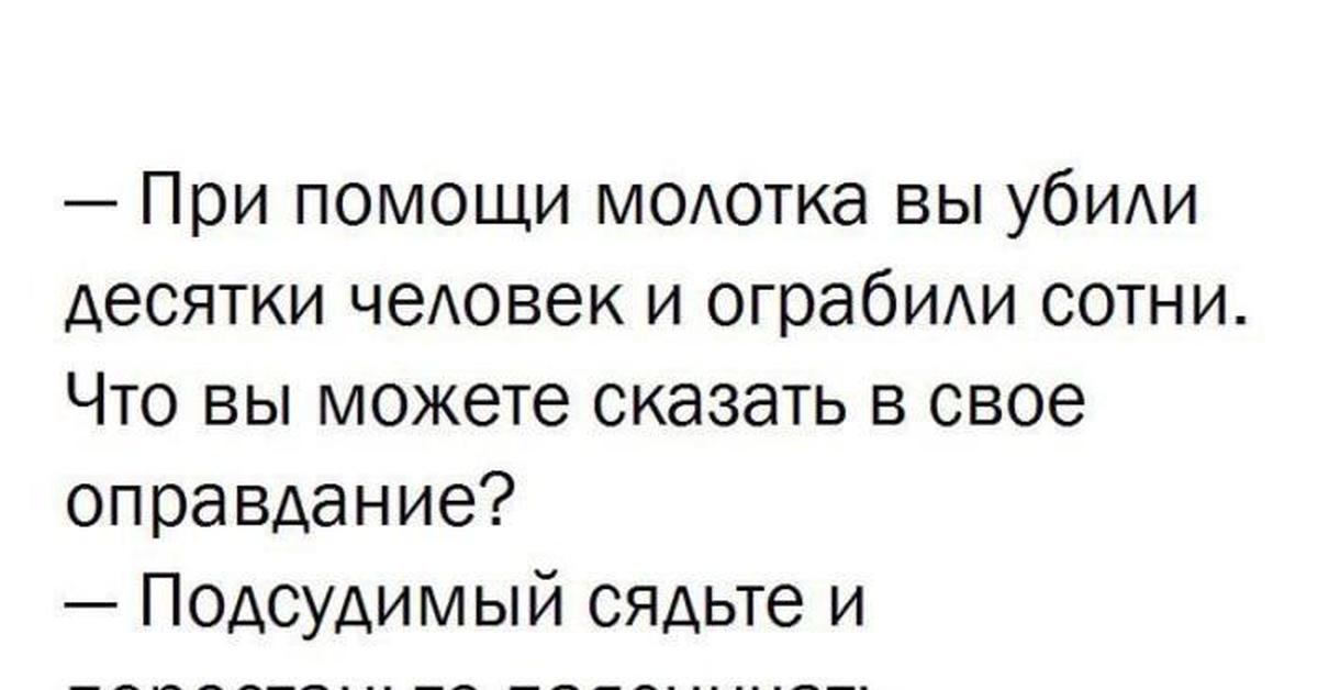 После всего этого вы можете. Анекдоты на белом фоне. Что вы можете сказать в свое оправдание. Что вы можете сказать в своё оправдание. Белый юмор анекдоты.