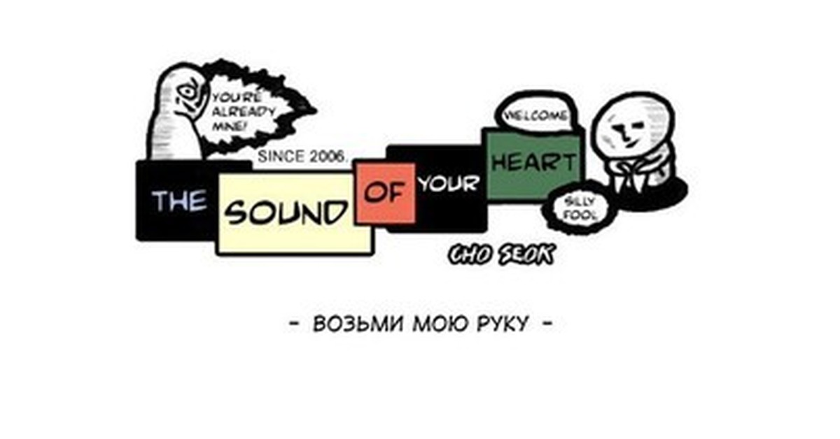 Since 2006. The Sound of your Heart комиксы.