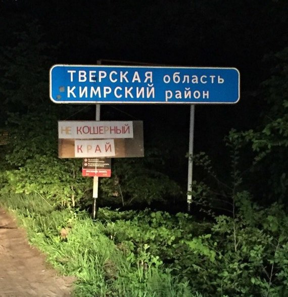 It's a shame - Tver region, Kimry, Road sign, The photo