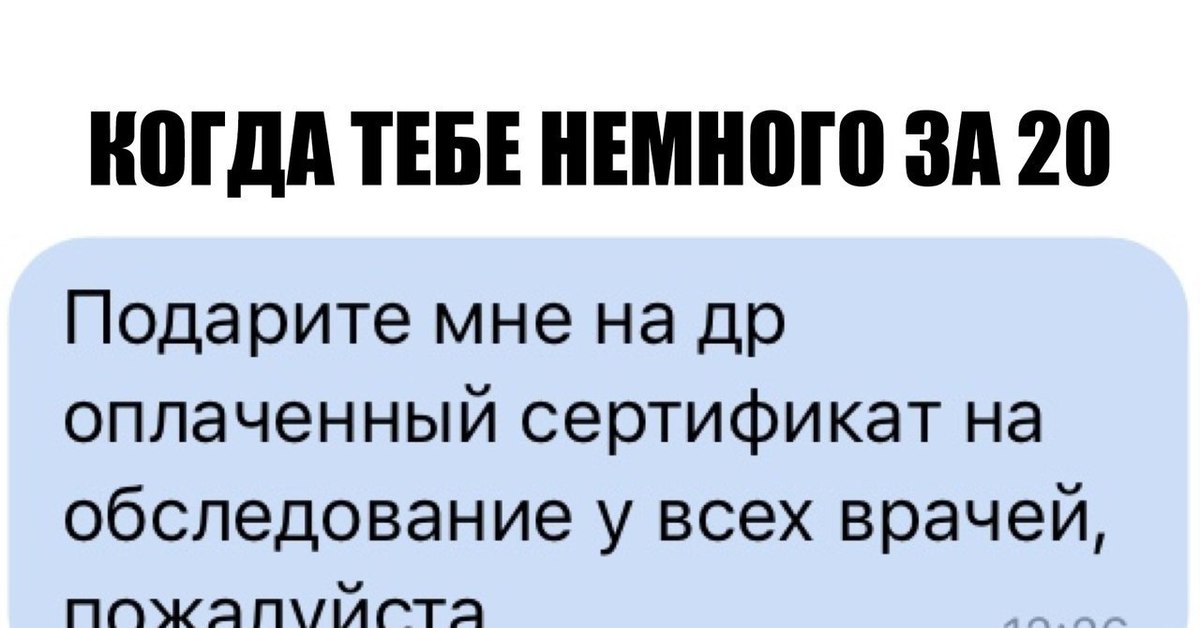 Если вам немного за 30. Когда тебе немного за 20. Когда тебе немного за 30 приколы. Когда тебе немного за 20 Мем. Когда тебе немного за 30 мемы.