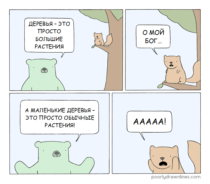 Тайна деревьев - Poorly Drawn Lines, Комиксы, Дерево, Reza Farazmand