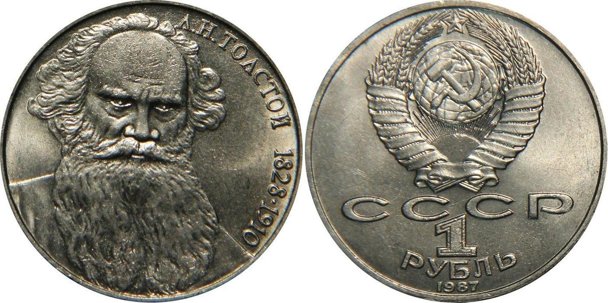 Рубль толстой цена. 1 Рубль «толстой» 1987. Лев толстой 1987. Лев толстой монета. Первая монета Лев.