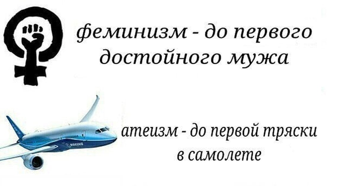2 в 1 достойный. Атеист до первой тряски в самолете. Феминистка до первого достойного мужчины. Атеизм - LJ gthdjq nhzcrb d cfvjktnt. Атеизм до первой тряски в самолете феминизм до первого.