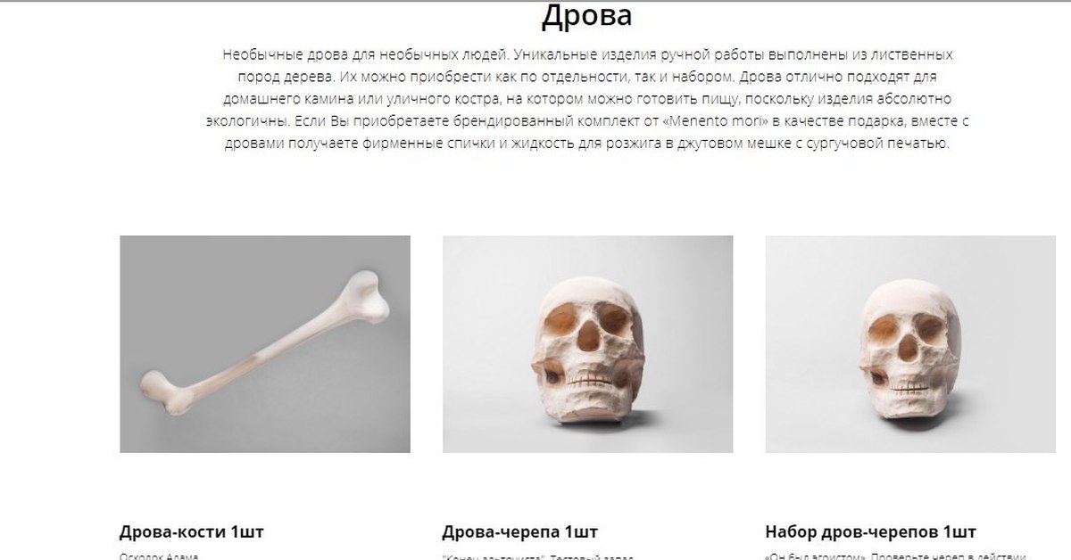 Дрова В Виде Черепов