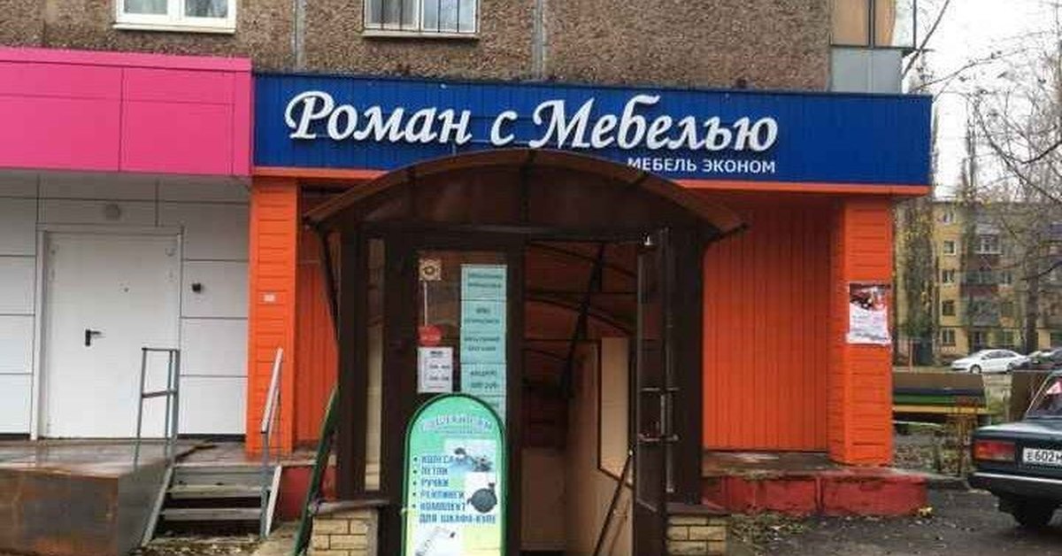 Роман мебельный