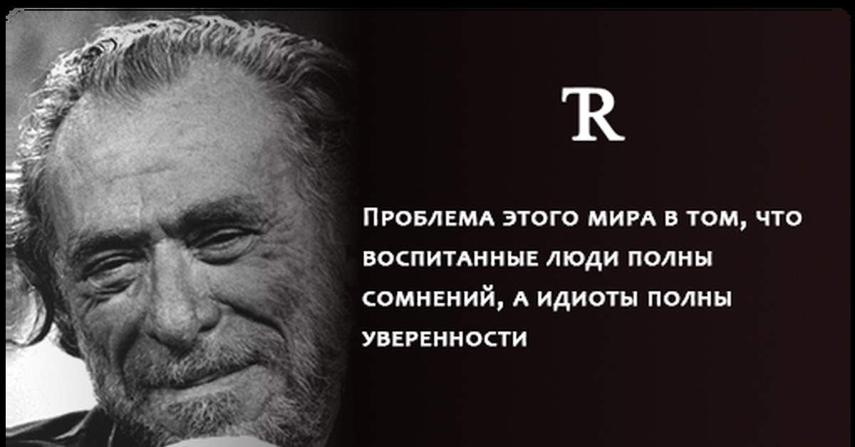 Высказывания про людей. Проблема этого мира в том. Проблема этого мира в том что воспитанные люди. Воспитанные люди полны сомнений. Умные люди полны сомнений.