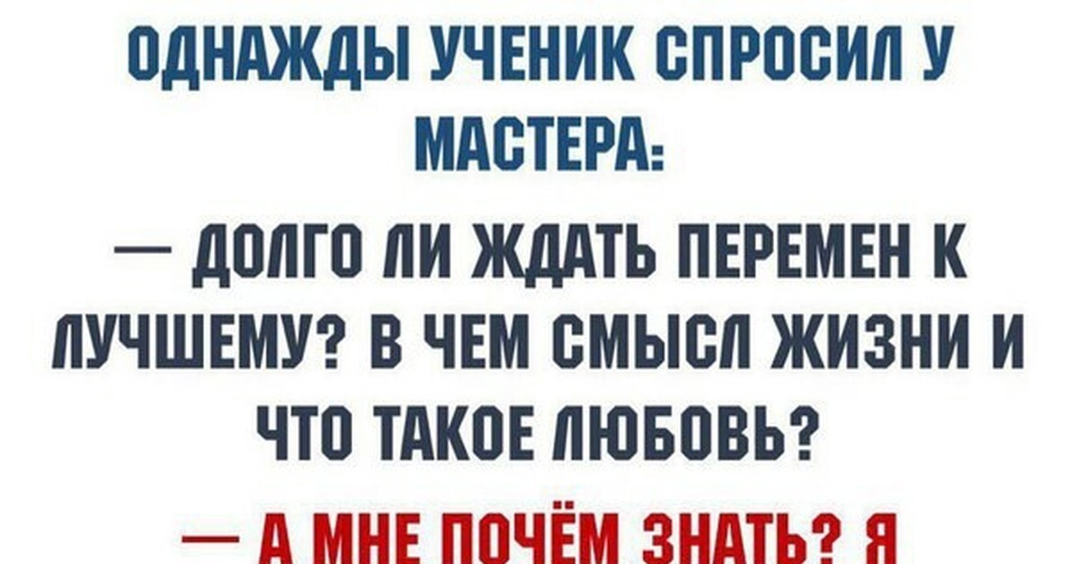 Долго ли человек. Долго ждать перемен если ждать то долго. Однажды ученик спросил у мастера долго ли ждать. Ученик спросил мастера долго ли ждать перемен. У мудреца спросили долго ли ждать перемен.