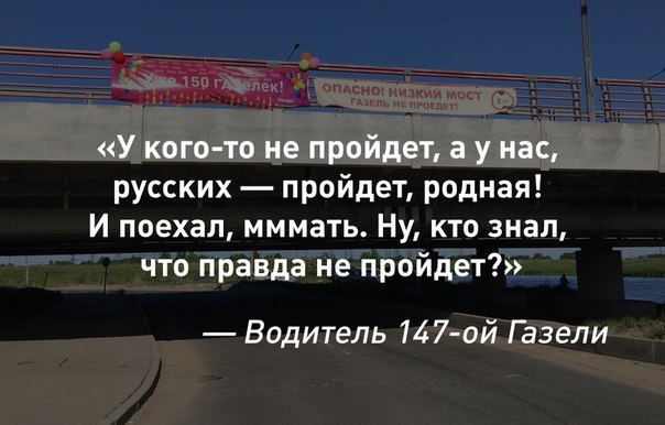 Конечно пройдёт, о чем речь - Газель не пройдёт, Водитель, Санкт-Петербург, Лентач, Мост глупости