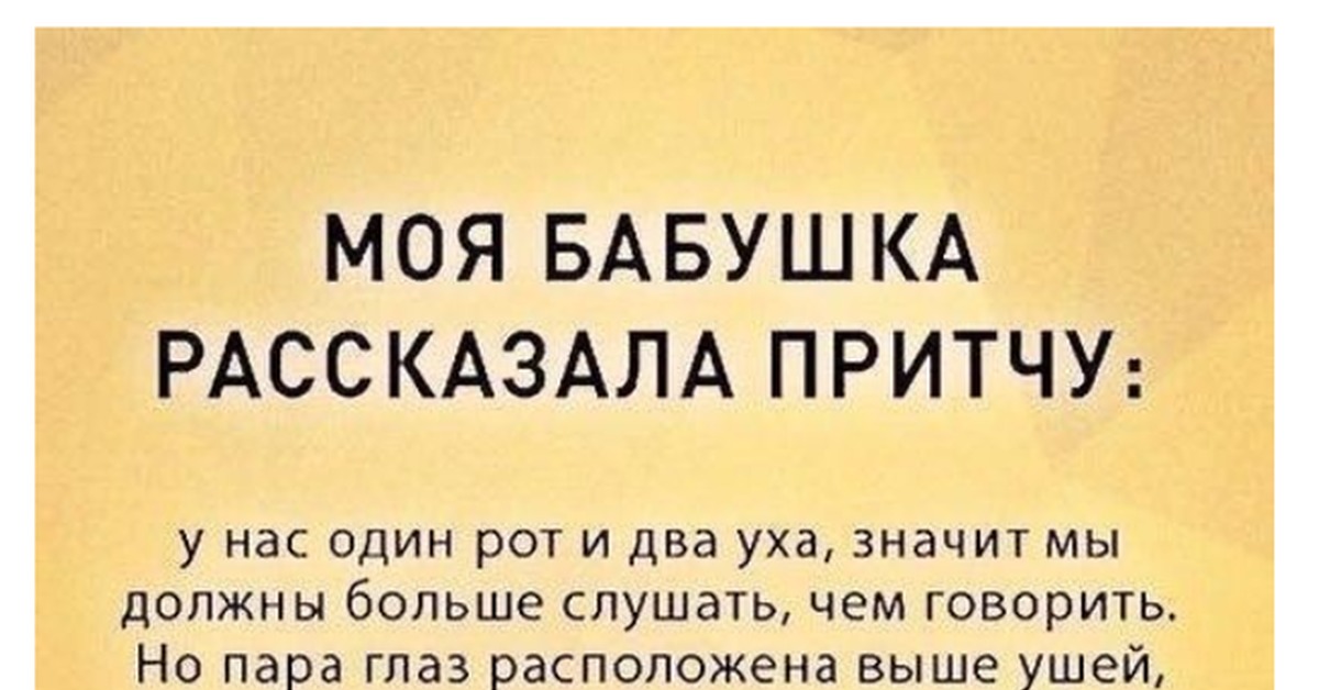 2 в 1 рот. У нас один рот и два уха. Моя бабушка рассказала притчу у нас один рот и два уха. У нас один рот и два. Притча у нас один рот и два уха значит мы.