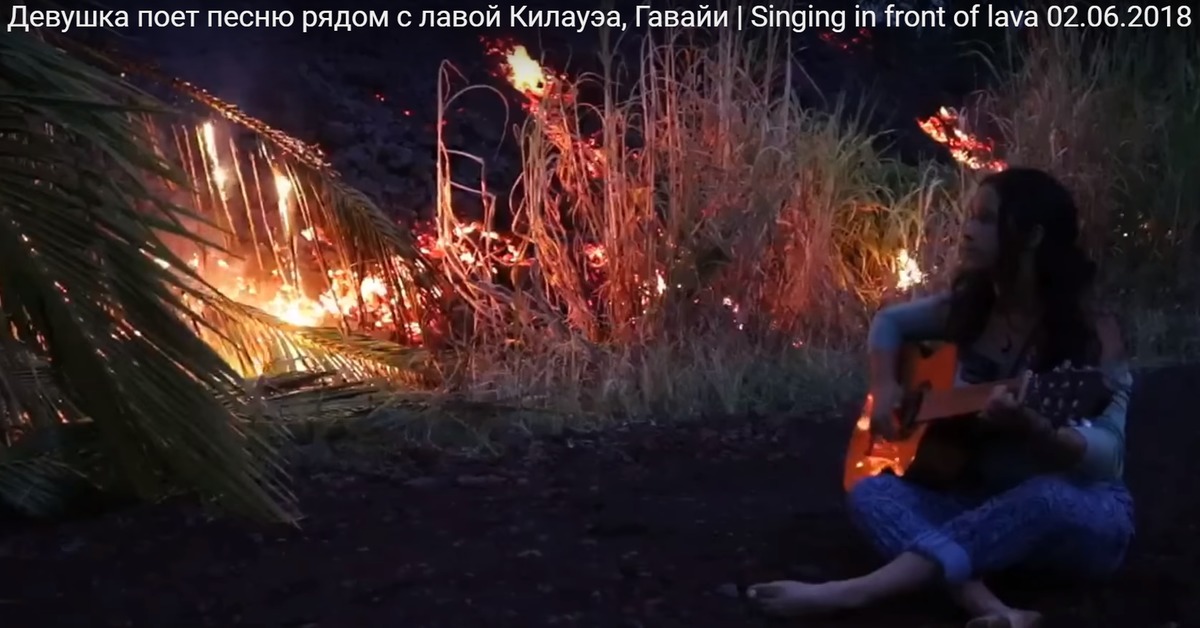 Лама лава песня. Девушки поют на вулкане. Kilauea - no getting over you.