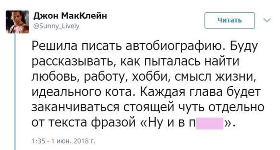 Когда решил написать свою правдивую автобиографию