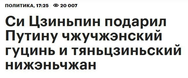 А теперь действительно важные новости - Политика, Си Цзиньпин, Владимир Путин