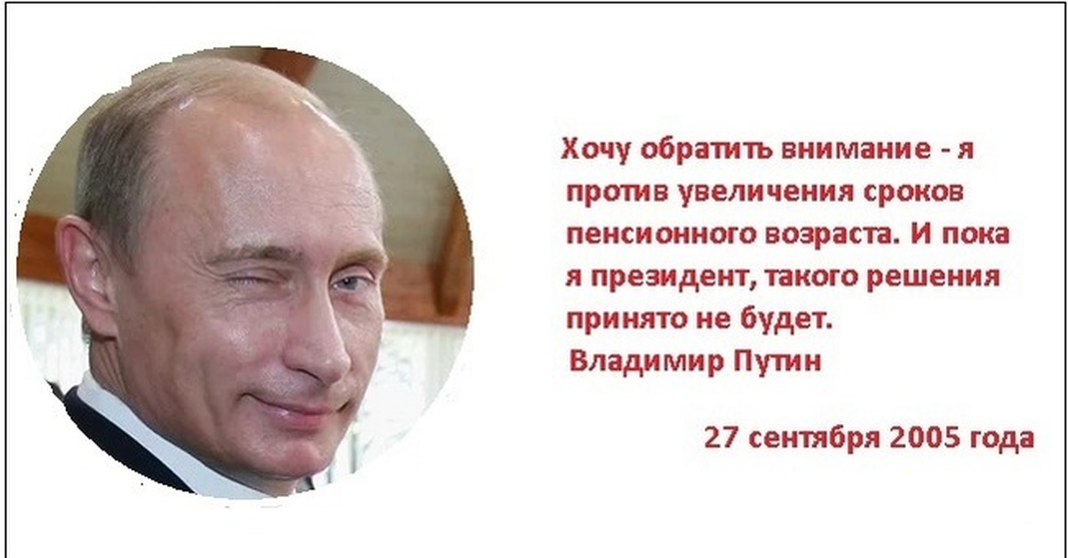 Что говорят о путине. Путин о пенсионном возрасте. Путин о повышении пенсионного возраста. Путин пока я президент повышения пенсионного возраста. Путин против увеличения пенсионного возраста.