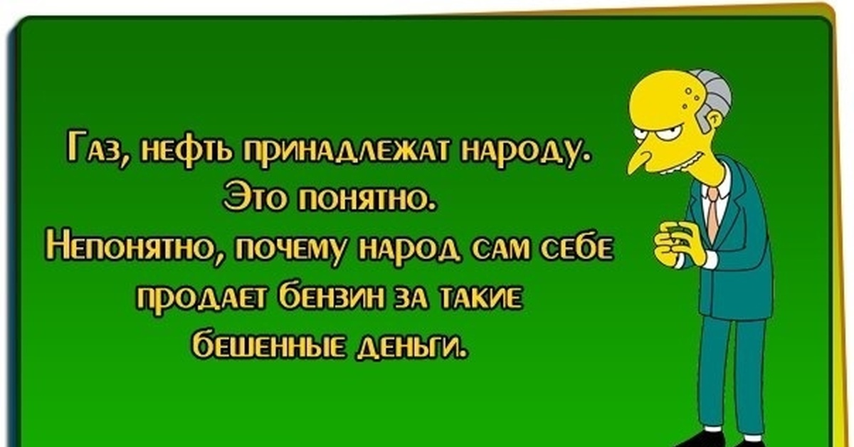 Понятно почему. ГАЗ нефть принадлежит народу - это понятно. Непонятно почему. Реклама понятно непонятно.