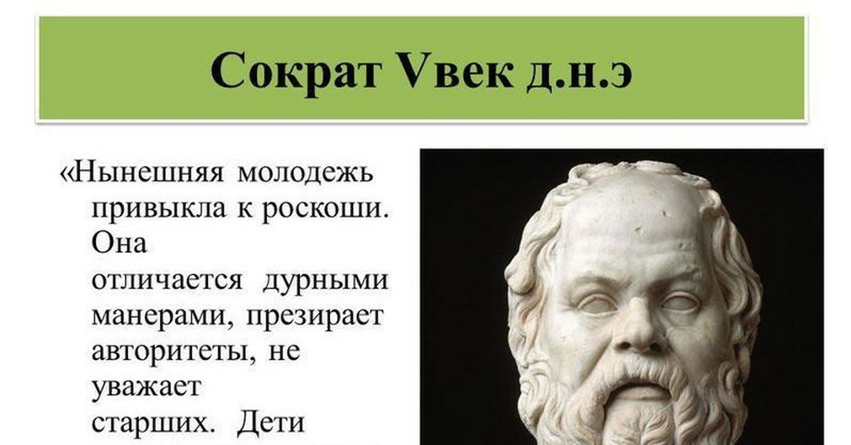 Человек мера всех вещей философ. Сократ про поколение. Сократ о молодежи. Сократ о молодежи высказывания. Сократ цитаты.