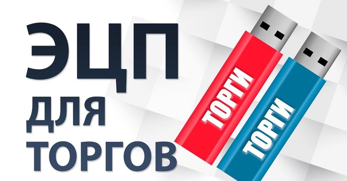 Коммерческая электронная подпись. ЭЦП для торгов. Электронная цифровая подпись. ЭЦП для торговых площадок. ЭЦП для госзакупок.