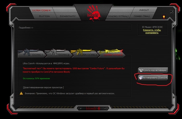 код для активацииultra core3 4 b2 5. 152964034514806854. код для активацииultra core3 4 b2 5 фото. код для активацииultra core3 4 b2 5-152964034514806854. картинка код для активацииultra core3 4 b2 5. картинка 152964034514806854. Код для активации Ultra core3/4. Уникальный код который откроет дополнительные возможности к игровым мышам BLOODY, а точнее включит режим: ULTRA CORE3 (>Headshot, удобен для сложных игр FPS), ULTRA CORE4 (>Используется в MMO/RPG играх) Активация возможна в следующих сериях BLOODY: V Series VM Series R Series RT Series T Series TL Series ZL Series ML Series WL Series